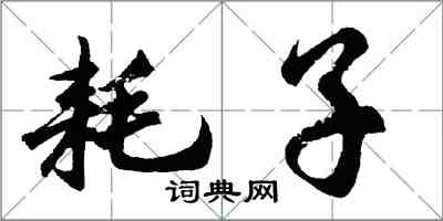 胡問遂耗子行書怎么寫