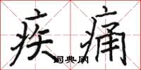 駱恆光疾痛楷書怎么寫