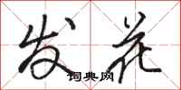 駱恆光發花行書怎么寫