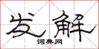 駱恆光發解隸書怎么寫