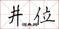 侯登峰井位楷書怎么寫