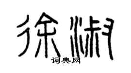 曾慶福徐淑篆書個性簽名怎么寫