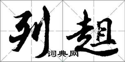 胡問遂列趄行書怎么寫