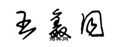 朱錫榮王鑫同草書個性簽名怎么寫