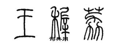 陳墨王稚荔篆書個性簽名怎么寫