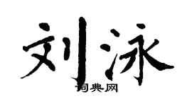 翁闓運劉泳楷書個性簽名怎么寫