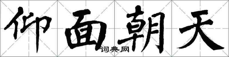 翁闓運仰面朝天楷書怎么寫