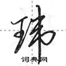 田英章寫的硬筆行書瑋