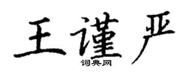 丁謙王謹嚴楷書個性簽名怎么寫