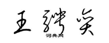 梁錦英王騁奕草書個性簽名怎么寫