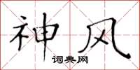 黃華生神風楷書怎么寫