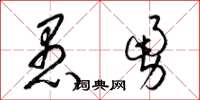梁錦英愚勇草書怎么寫