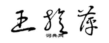 曾慶福王旋萍草書個性簽名怎么寫