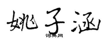 曾慶福姚子涵行書個性簽名怎么寫