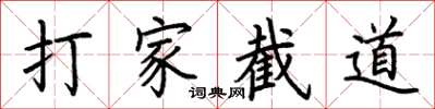 荊霄鵬打家截道楷書怎么寫