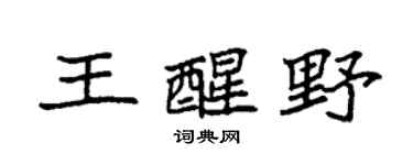 袁強王醒野楷書個性簽名怎么寫