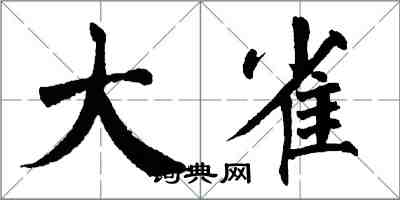 翁闓運大雀楷書怎么寫