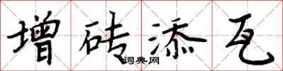 周炳元增磚添瓦楷書怎么寫