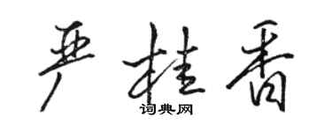 駱恆光嚴桂香行書個性簽名怎么寫