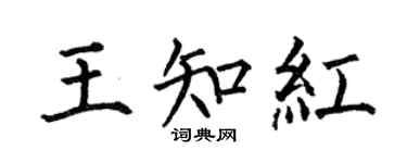 何伯昌王知紅楷書個性簽名怎么寫