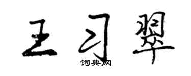 曾慶福王習翠行書個性簽名怎么寫