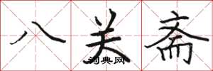 駱恆光八關齋楷書怎么寫