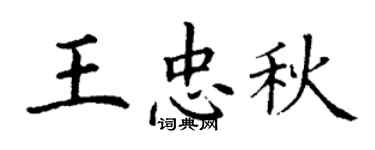 丁謙王忠秋楷書個性簽名怎么寫