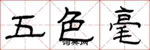 曾慶福五色毫隸書怎么寫