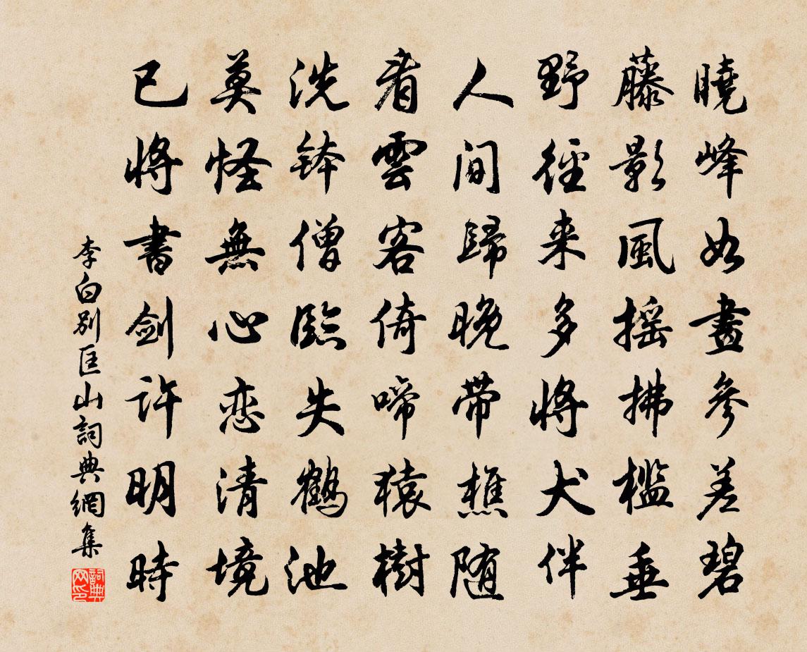 李白別匡山書法作品欣賞