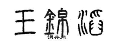 曾慶福王錦滔篆書個性簽名怎么寫