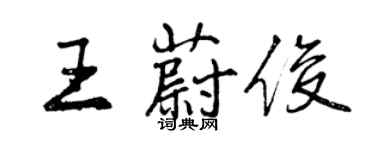 曾慶福王蔚俊行書個性簽名怎么寫