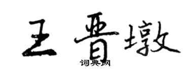 曾慶福王晉墩行書個性簽名怎么寫