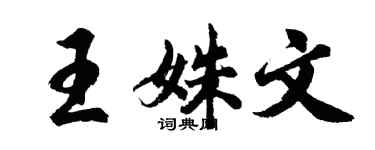 胡問遂王姝文行書個性簽名怎么寫