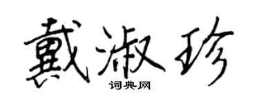 王正良戴淑珍行書個性簽名怎么寫