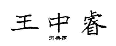 袁強王中睿楷書個性簽名怎么寫