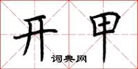 荊霄鵬開甲楷書怎么寫