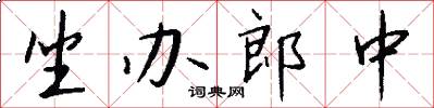 坐辦郎中怎么寫好看