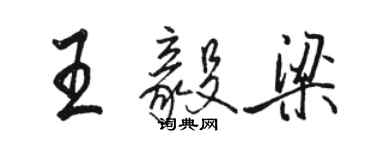 駱恆光王毅梁行書個性簽名怎么寫