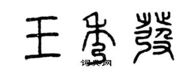 曾慶福王秀髮篆書個性簽名怎么寫