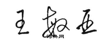 駱恆光王敏亞草書個性簽名怎么寫