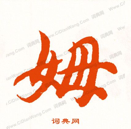 儔篆書書法_儔字書法_篆書字典