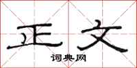 范連陞正文隸書怎么寫