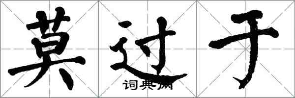 翁闓運莫過於楷書怎么寫