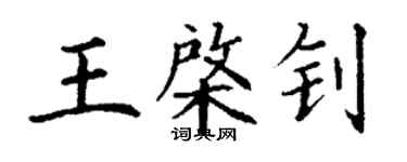 丁謙王棨釗楷書個性簽名怎么寫