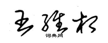 朱錫榮王維相草書個性簽名怎么寫