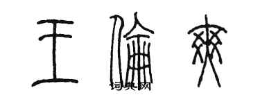 陳墨王倫爽篆書個性簽名怎么寫