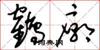 劉少英鶴廟草書怎么寫