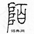 余巨力寫的硬筆篆書陌