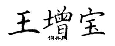 丁謙王增寶楷書個性簽名怎么寫