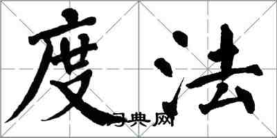 翁闓運度法楷書怎么寫